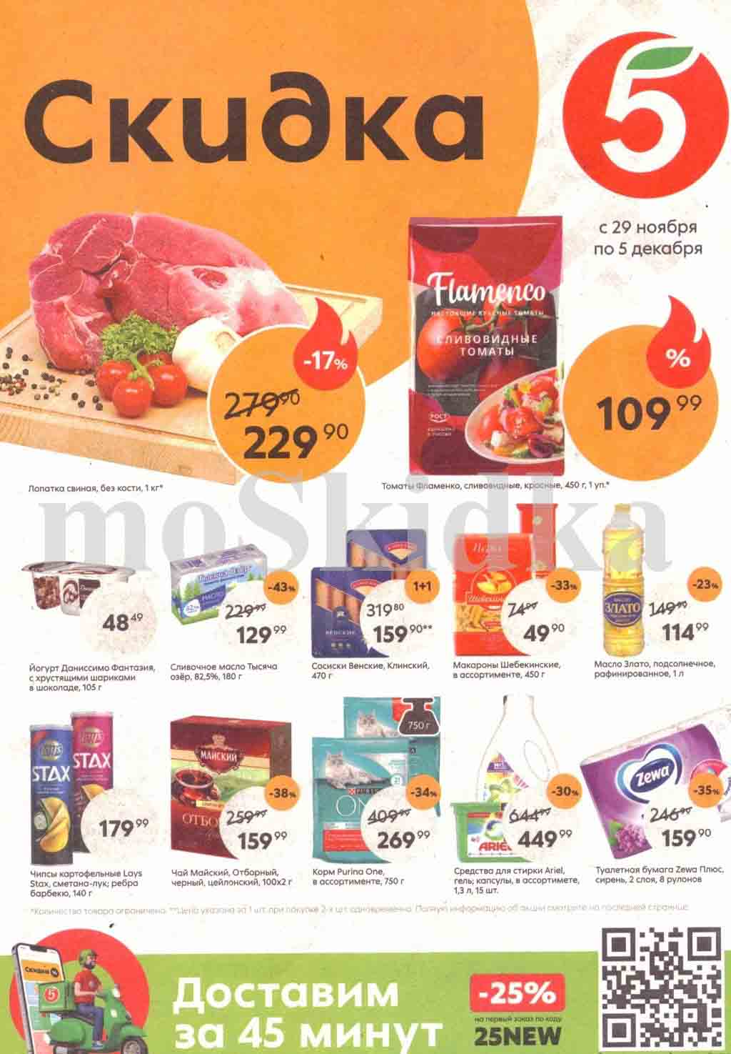 Акции в Пятерочке с 29 ноября